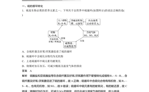 2024年高考化学一轮复习（新高考版）第5章第24讲　硫及其化合物的相互转化_05高考化学_2024年新高考资料_1.2024一轮复习_2024年高考化学一轮复习讲义（新人教新高考版）