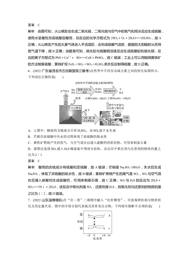 2024年高考化学一轮复习（新高考版）第5章第24讲　硫及其化合物的相互转化_05高考化学_2024年新高考资料_1.2024一轮复习_2024年高考化学一轮复习讲义（新人教新高考版）