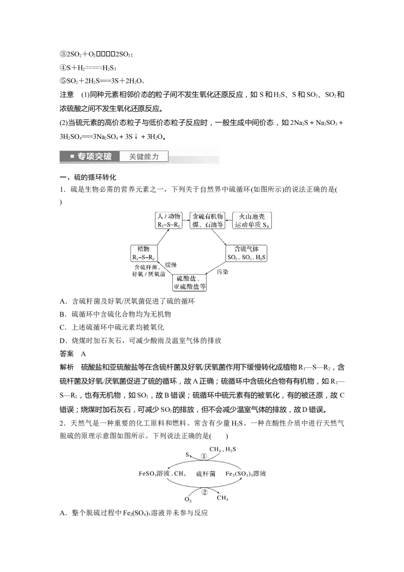2024年高考化学一轮复习（新高考版）第5章第24讲　硫及其化合物的相互转化_05高考化学_2024年新高考资料_1.2024一轮复习_2024年高考化学一轮复习讲义（新人教新高考版）