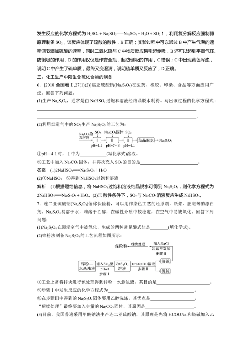 2024年高考化学一轮复习（新高考版）第5章第24讲　硫及其化合物的相互转化_05高考化学_2024年新高考资料_1.2024一轮复习_2024年高考化学一轮复习讲义（新人教新高考版）