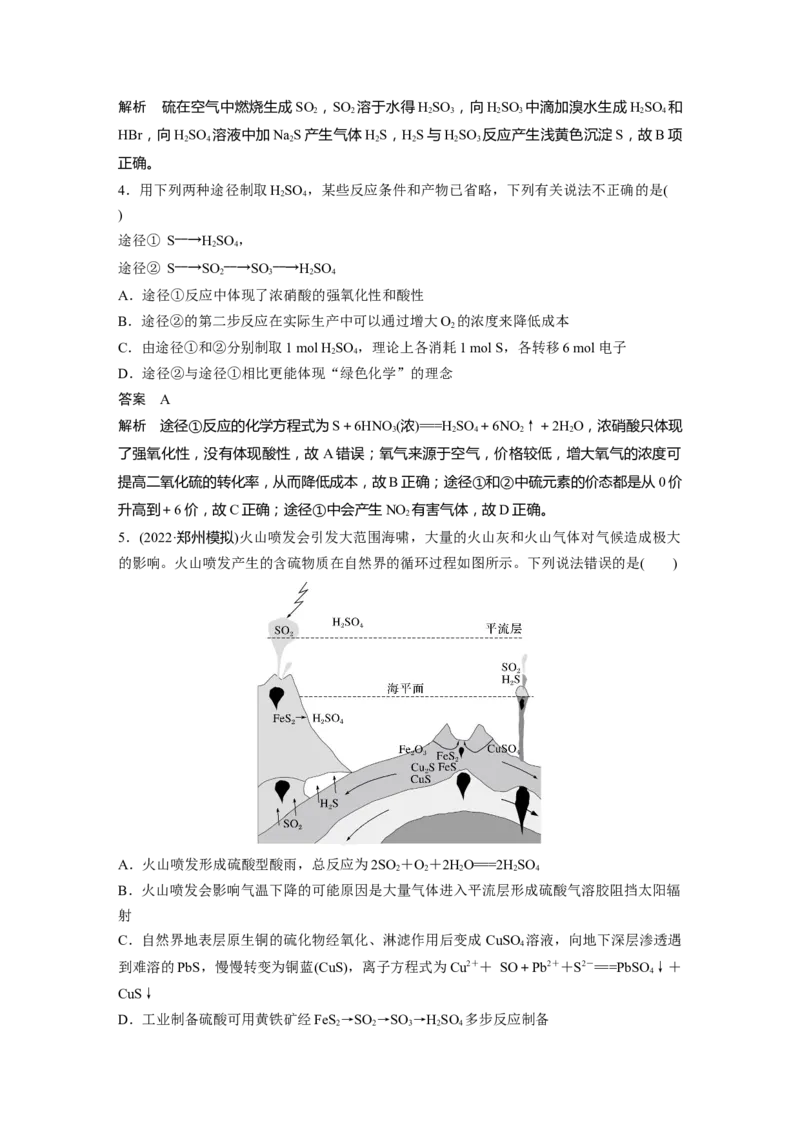 2024年高考化学一轮复习（新高考版）第5章第24讲　硫及其化合物的相互转化_05高考化学_2024年新高考资料_1.2024一轮复习_2024年高考化学一轮复习讲义（新人教新高考版）