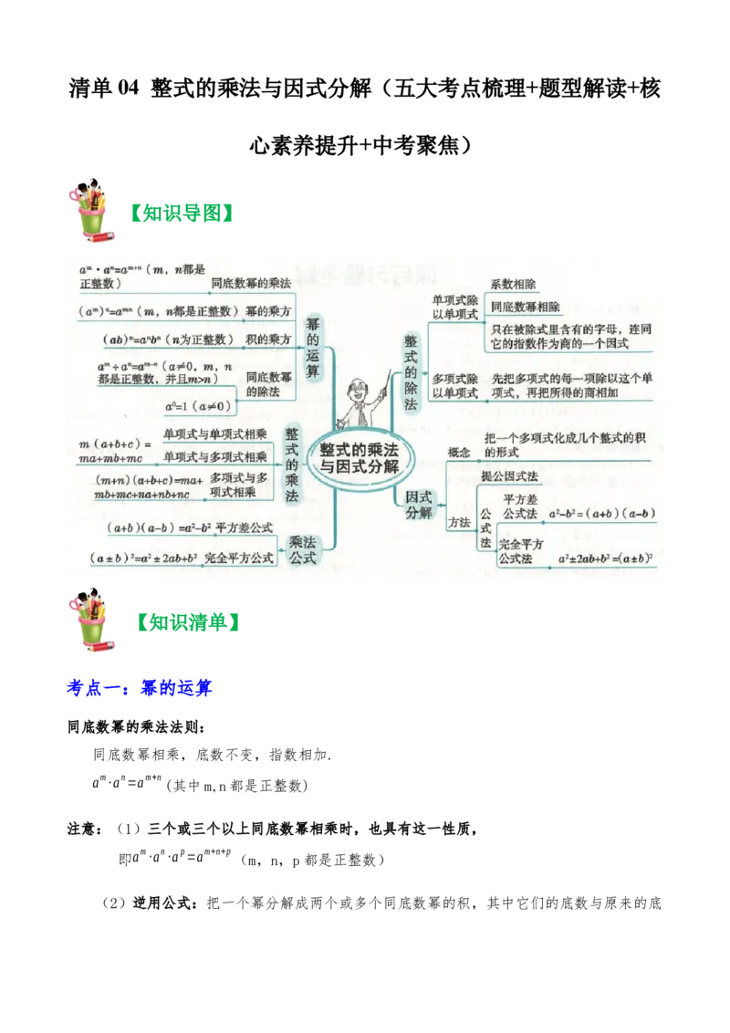 清单04整式的乘法与因式分解（五大考点梳理+题型解读+核心素养提升+中考聚焦）（学生版）_初中数学_八年级数学上册（人教版）_期末专项复习-U276_2024版
