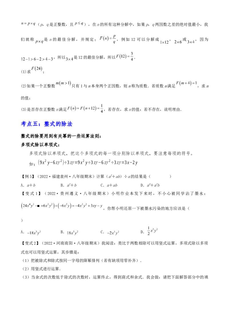 清单04整式的乘法与因式分解（五大考点梳理+题型解读+核心素养提升+中考聚焦）（学生版）_初中数学_八年级数学上册（人教版）_期末专项复习-U276_2024版