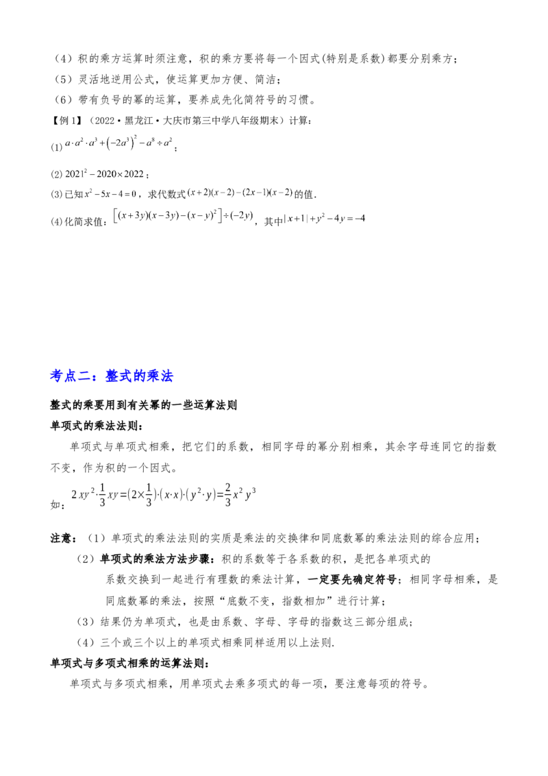 清单04整式的乘法与因式分解（五大考点梳理+题型解读+核心素养提升+中考聚焦）（学生版）_初中数学_八年级数学上册（人教版）_期末专项复习-U276_2024版