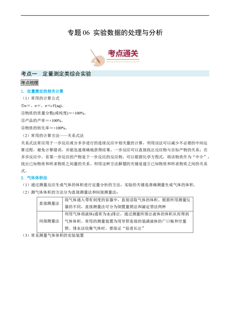专题06实验数据的处理与分析-实验攻略备战2024年高考化学实验常考知识点全突破（原卷版）_05高考化学_新高考复习资料_2024年新高考资料_❤专项复习资料