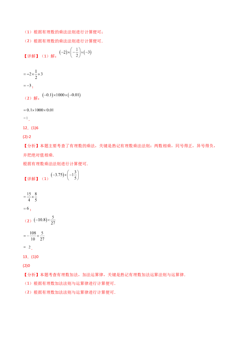 专题2.13+有理数的运算精选100题（全章专项练习）（基础练）-2024-2025学年七年级数学上册基础知识专项突破讲与练（人教版）_初中数学人教版_7上-初中数学人教版_07讲义练习