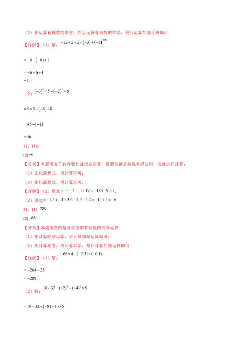 专题2.13+有理数的运算精选100题（全章专项练习）（基础练）-2024-2025学年七年级数学上册基础知识专项突破讲与练（人教版）_初中数学人教版_7上-初中数学人教版_07讲义练习