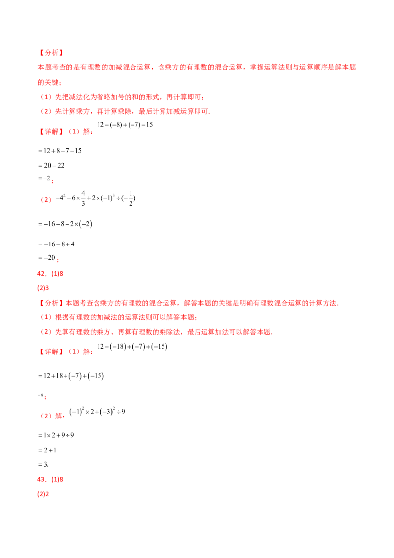 专题2.13+有理数的运算精选100题（全章专项练习）（基础练）-2024-2025学年七年级数学上册基础知识专项突破讲与练（人教版）_初中数学人教版_7上-初中数学人教版_07讲义练习