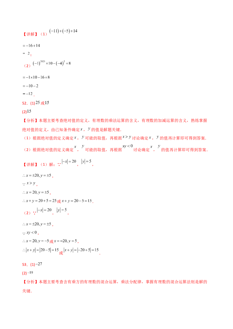 专题2.13+有理数的运算精选100题（全章专项练习）（基础练）-2024-2025学年七年级数学上册基础知识专项突破讲与练（人教版）_初中数学人教版_7上-初中数学人教版_07讲义练习