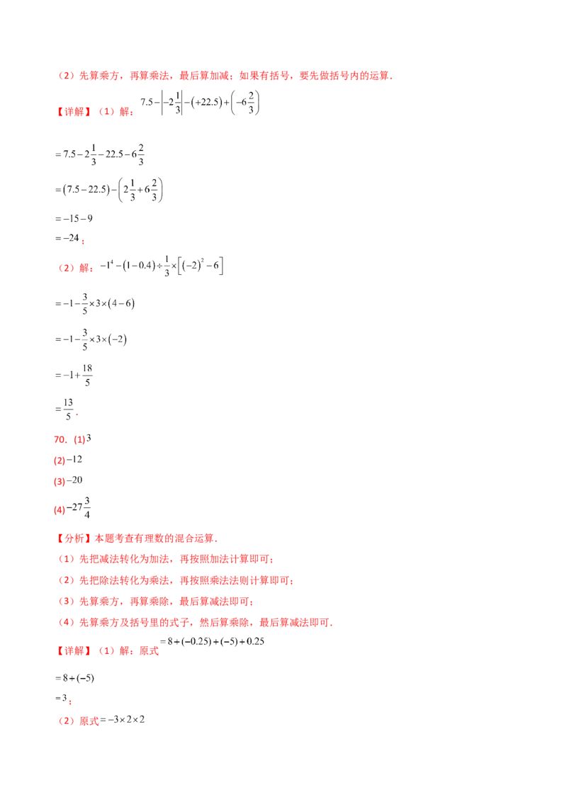 专题2.13+有理数的运算精选100题（全章专项练习）（基础练）-2024-2025学年七年级数学上册基础知识专项突破讲与练（人教版）_初中数学人教版_7上-初中数学人教版_07讲义练习