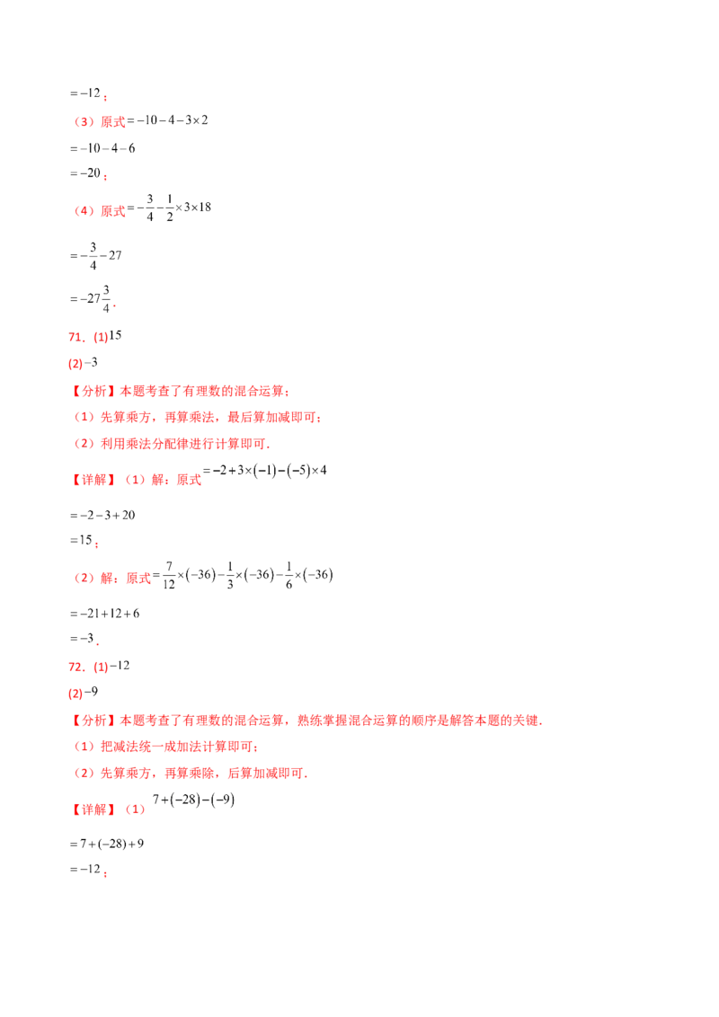 专题2.13+有理数的运算精选100题（全章专项练习）（基础练）-2024-2025学年七年级数学上册基础知识专项突破讲与练（人教版）_初中数学人教版_7上-初中数学人教版_07讲义练习