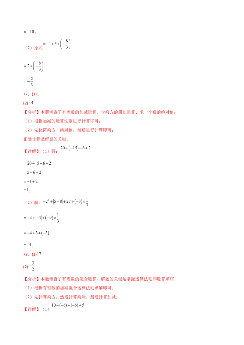 专题2.13+有理数的运算精选100题（全章专项练习）（基础练）-2024-2025学年七年级数学上册基础知识专项突破讲与练（人教版）_初中数学人教版_7上-初中数学人教版_07讲义练习