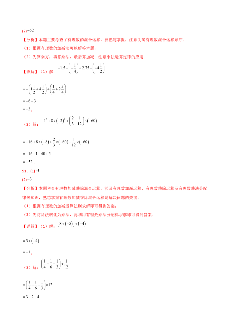 专题2.13+有理数的运算精选100题（全章专项练习）（基础练）-2024-2025学年七年级数学上册基础知识专项突破讲与练（人教版）_初中数学人教版_7上-初中数学人教版_07讲义练习