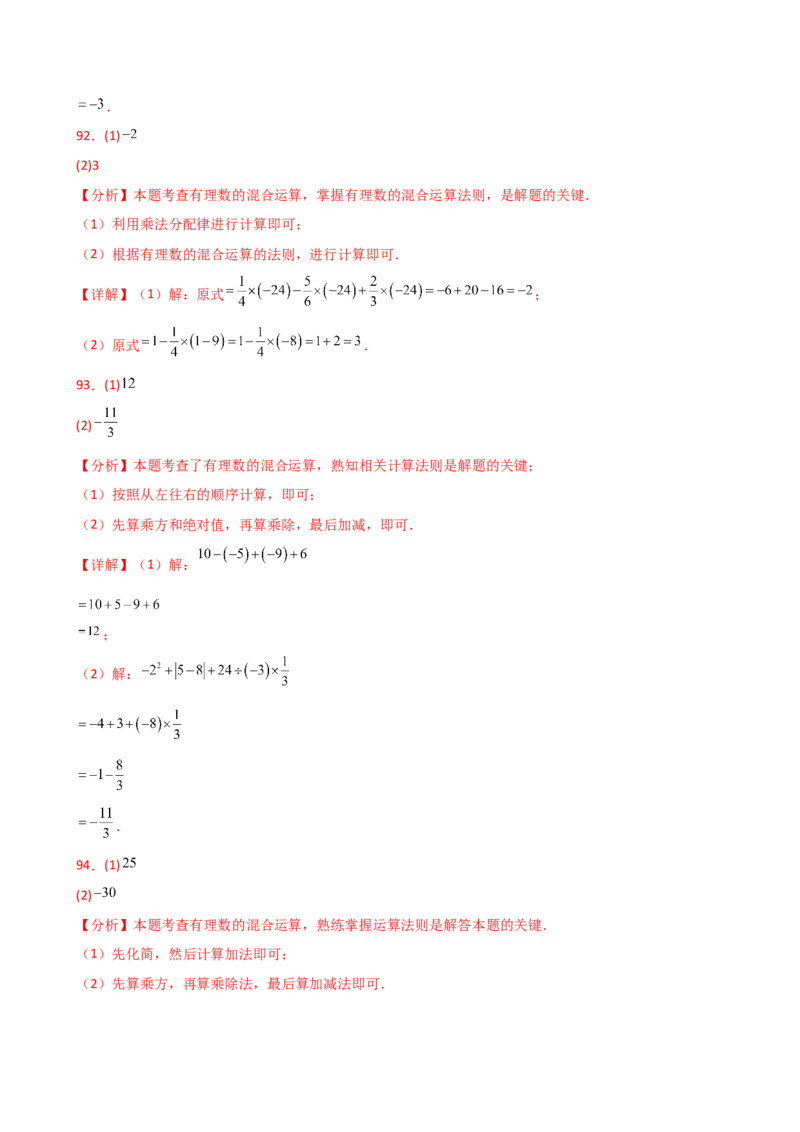 专题2.13+有理数的运算精选100题（全章专项练习）（基础练）-2024-2025学年七年级数学上册基础知识专项突破讲与练（人教版）_初中数学人教版_7上-初中数学人教版_07讲义练习