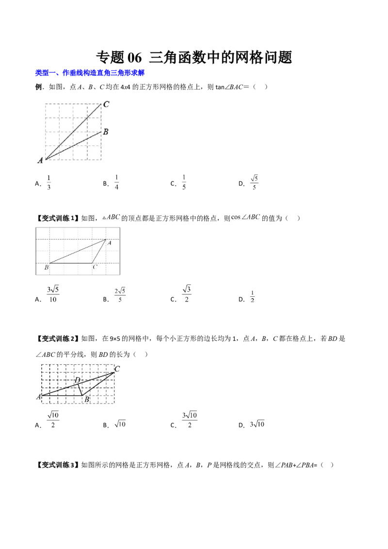 专题07三角函数中的网格问题（原卷版）_初中数学人教版_9下-初中数学人教版_07专项讲练_压轴必考2022-2023学年九年级数学压轴题攻略（人教版）_下册