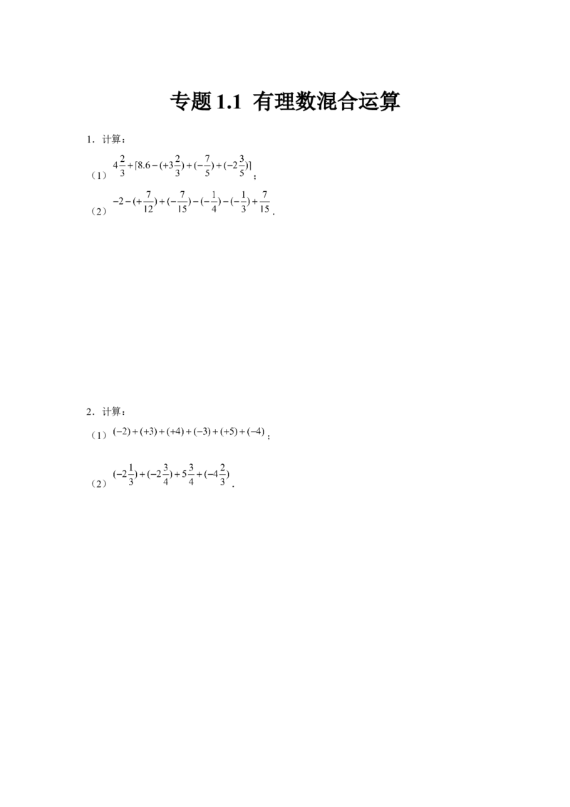 专题1.1有理数混合运算（强化）（原卷版）_初中数学人教版_7上-初中数学人教版_7上-初中数学人教版（旧版）赠送_06习题试卷_1同步练习_3题型分层练（基础+强化）