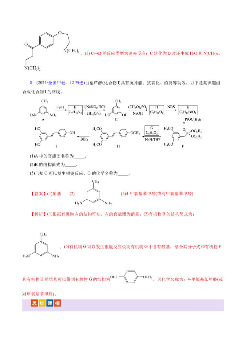 专题14大题突破&mdash;&mdash;有机合成与推斯（讲义）（解析版）_05高考化学_2025年新高考资料_二轮复习_上好课2025年高考化学二轮复习讲练测（新高考通用）3379109_主题六有机化学