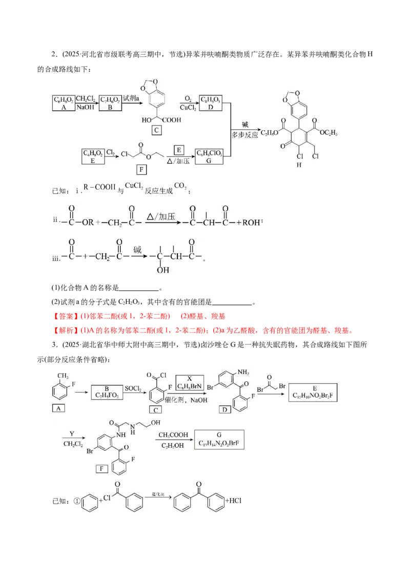 专题14大题突破&mdash;&mdash;有机合成与推斯（讲义）（解析版）_05高考化学_2025年新高考资料_二轮复习_上好课2025年高考化学二轮复习讲练测（新高考通用）3379109_主题六有机化学