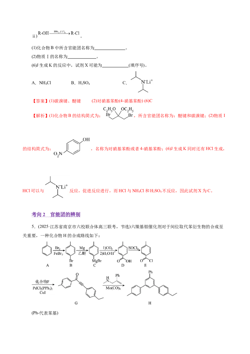 专题14大题突破&mdash;&mdash;有机合成与推斯（讲义）（解析版）_05高考化学_2025年新高考资料_二轮复习_上好课2025年高考化学二轮复习讲练测（新高考通用）3379109_主题六有机化学