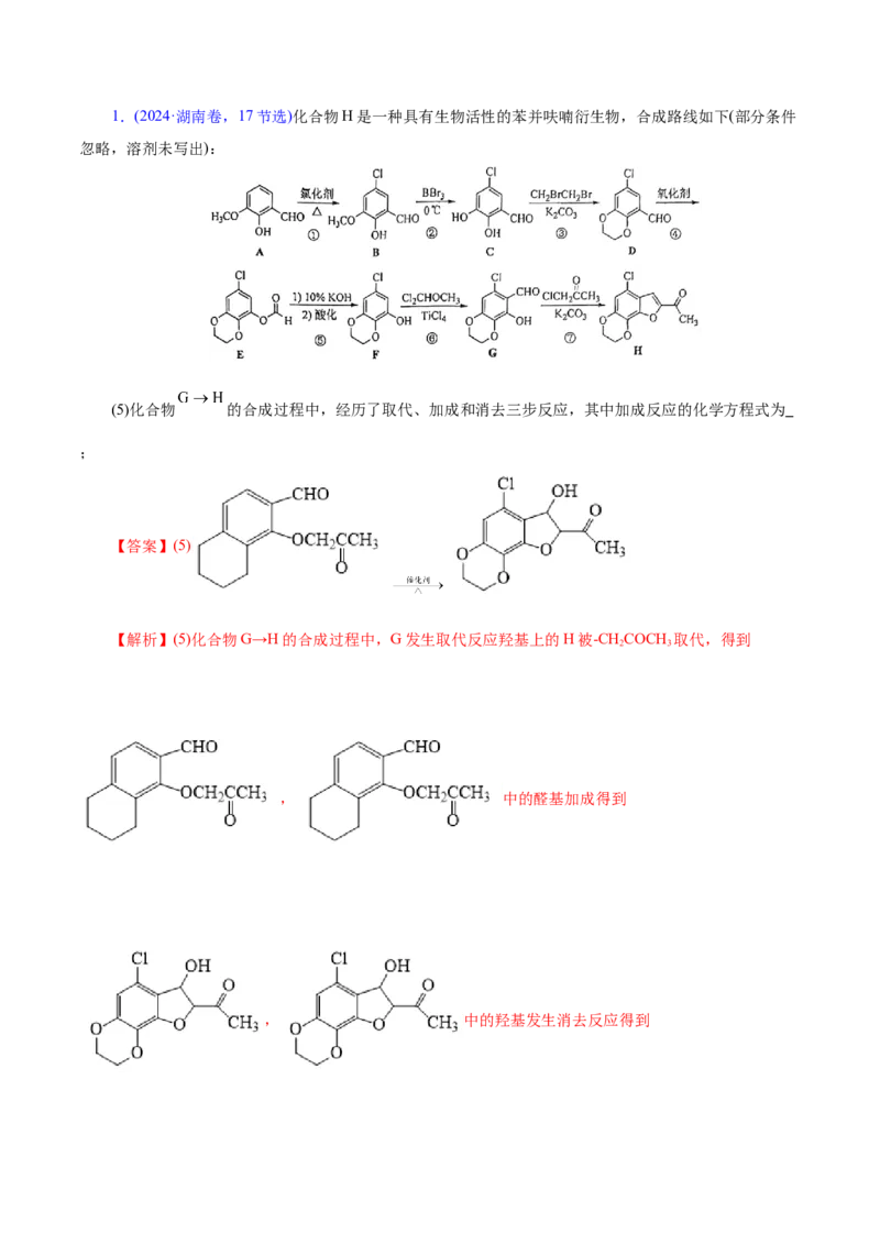 专题14大题突破&mdash;&mdash;有机合成与推斯（讲义）（解析版）_05高考化学_2025年新高考资料_二轮复习_上好课2025年高考化学二轮复习讲练测（新高考通用）3379109_主题六有机化学