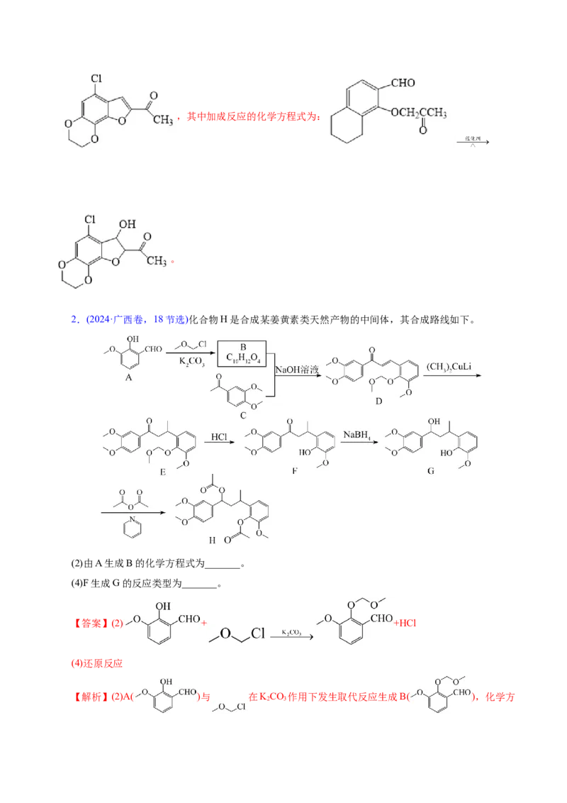 专题14大题突破&mdash;&mdash;有机合成与推斯（讲义）（解析版）_05高考化学_2025年新高考资料_二轮复习_上好课2025年高考化学二轮复习讲练测（新高考通用）3379109_主题六有机化学