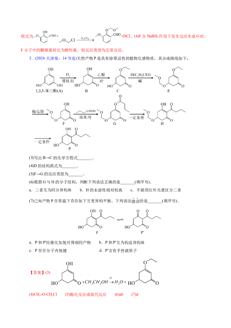 专题14大题突破&mdash;&mdash;有机合成与推斯（讲义）（解析版）_05高考化学_2025年新高考资料_二轮复习_上好课2025年高考化学二轮复习讲练测（新高考通用）3379109_主题六有机化学