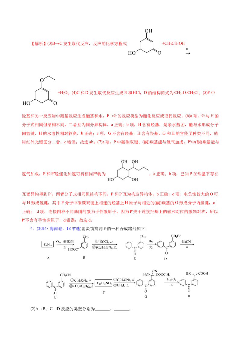 专题14大题突破&mdash;&mdash;有机合成与推斯（讲义）（解析版）_05高考化学_2025年新高考资料_二轮复习_上好课2025年高考化学二轮复习讲练测（新高考通用）3379109_主题六有机化学
