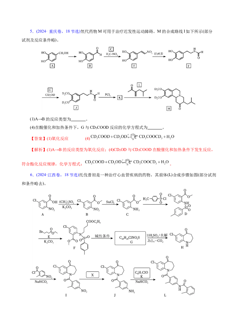 专题14大题突破&mdash;&mdash;有机合成与推斯（讲义）（解析版）_05高考化学_2025年新高考资料_二轮复习_上好课2025年高考化学二轮复习讲练测（新高考通用）3379109_主题六有机化学