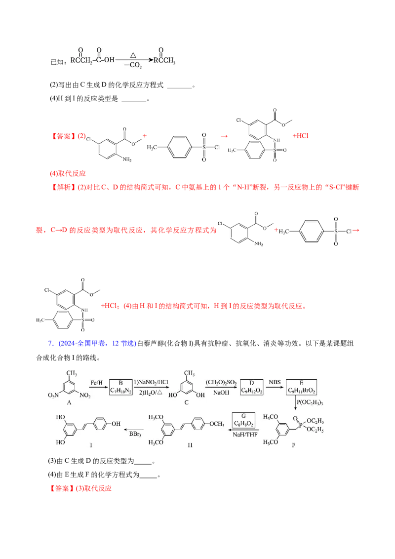 专题14大题突破&mdash;&mdash;有机合成与推斯（讲义）（解析版）_05高考化学_2025年新高考资料_二轮复习_上好课2025年高考化学二轮复习讲练测（新高考通用）3379109_主题六有机化学
