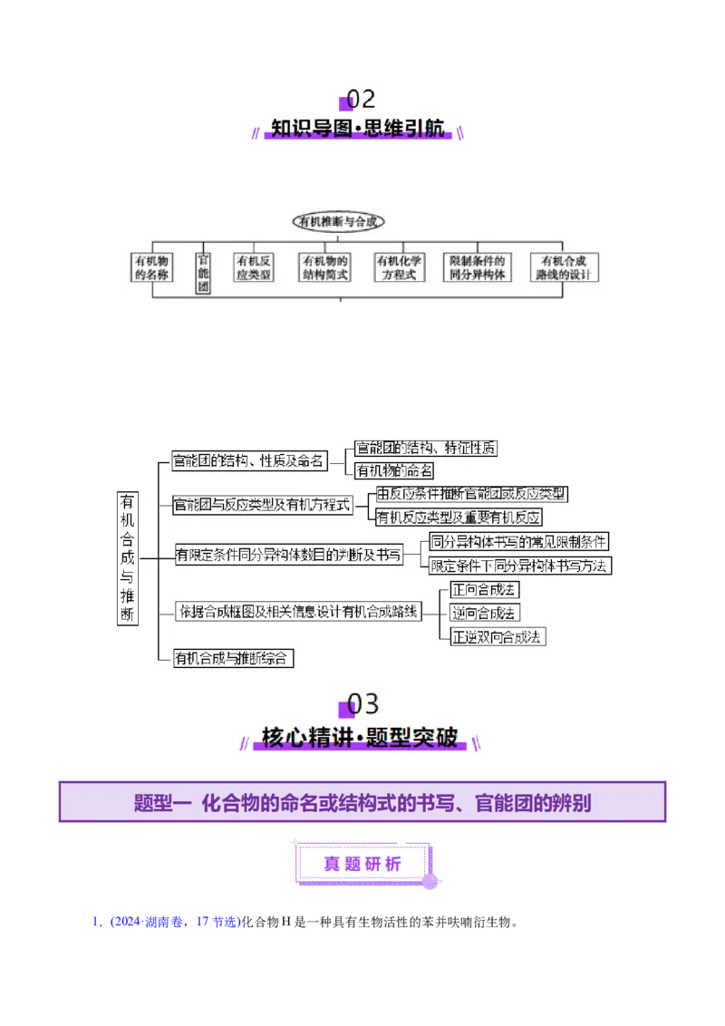 专题14大题突破&mdash;&mdash;有机合成与推斯（讲义）（解析版）_05高考化学_2025年新高考资料_二轮复习_上好课2025年高考化学二轮复习讲练测（新高考通用）3379109_主题六有机化学