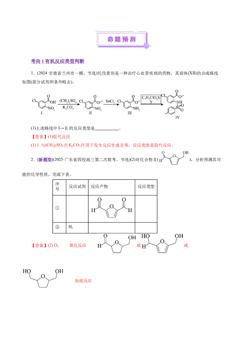 专题14大题突破&mdash;&mdash;有机合成与推斯（讲义）（解析版）_05高考化学_2025年新高考资料_二轮复习_上好课2025年高考化学二轮复习讲练测（新高考通用）3379109_主题六有机化学