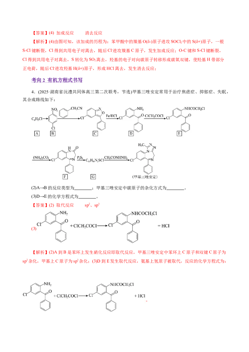 专题14大题突破&mdash;&mdash;有机合成与推斯（讲义）（解析版）_05高考化学_2025年新高考资料_二轮复习_上好课2025年高考化学二轮复习讲练测（新高考通用）3379109_主题六有机化学