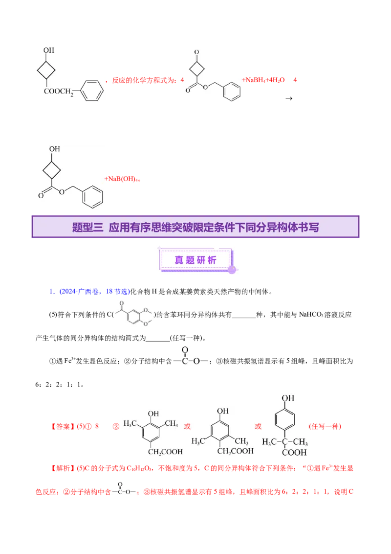 专题14大题突破&mdash;&mdash;有机合成与推斯（讲义）（解析版）_05高考化学_2025年新高考资料_二轮复习_上好课2025年高考化学二轮复习讲练测（新高考通用）3379109_主题六有机化学