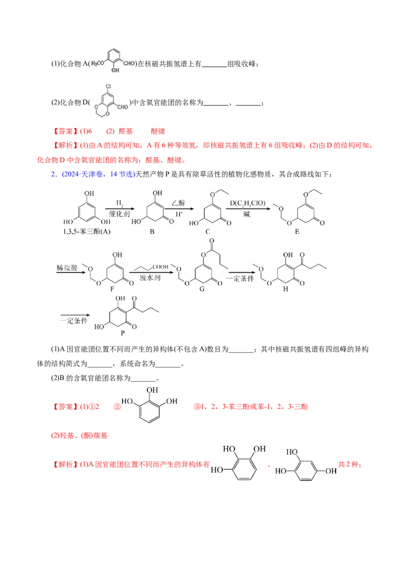 专题14大题突破&mdash;&mdash;有机合成与推斯（讲义）（解析版）_05高考化学_2025年新高考资料_二轮复习_上好课2025年高考化学二轮复习讲练测（新高考通用）3379109_主题六有机化学