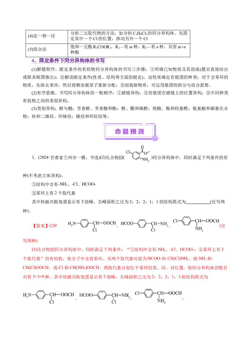 专题14大题突破&mdash;&mdash;有机合成与推斯（讲义）（解析版）_05高考化学_2025年新高考资料_二轮复习_上好课2025年高考化学二轮复习讲练测（新高考通用）3379109_主题六有机化学
