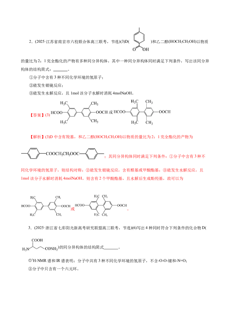 专题14大题突破&mdash;&mdash;有机合成与推斯（讲义）（解析版）_05高考化学_2025年新高考资料_二轮复习_上好课2025年高考化学二轮复习讲练测（新高考通用）3379109_主题六有机化学