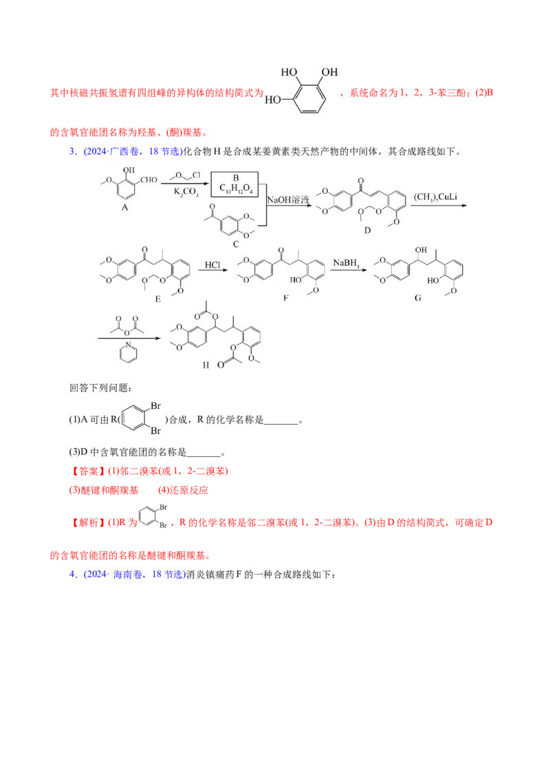 专题14大题突破&mdash;&mdash;有机合成与推斯（讲义）（解析版）_05高考化学_2025年新高考资料_二轮复习_上好课2025年高考化学二轮复习讲练测（新高考通用）3379109_主题六有机化学