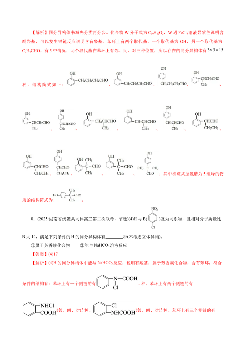 专题14大题突破&mdash;&mdash;有机合成与推斯（讲义）（解析版）_05高考化学_2025年新高考资料_二轮复习_上好课2025年高考化学二轮复习讲练测（新高考通用）3379109_主题六有机化学