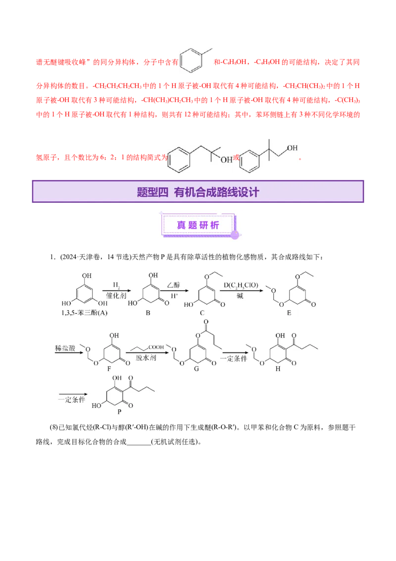 专题14大题突破&mdash;&mdash;有机合成与推斯（讲义）（解析版）_05高考化学_2025年新高考资料_二轮复习_上好课2025年高考化学二轮复习讲练测（新高考通用）3379109_主题六有机化学