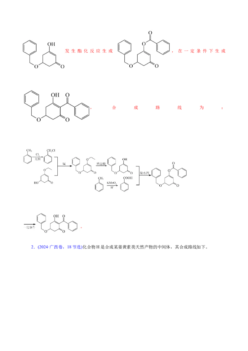 专题14大题突破&mdash;&mdash;有机合成与推斯（讲义）（解析版）_05高考化学_2025年新高考资料_二轮复习_上好课2025年高考化学二轮复习讲练测（新高考通用）3379109_主题六有机化学