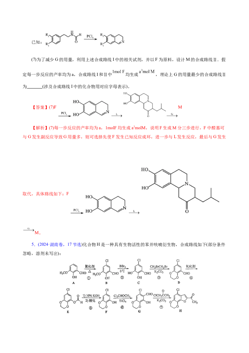 专题14大题突破&mdash;&mdash;有机合成与推斯（讲义）（解析版）_05高考化学_2025年新高考资料_二轮复习_上好课2025年高考化学二轮复习讲练测（新高考通用）3379109_主题六有机化学