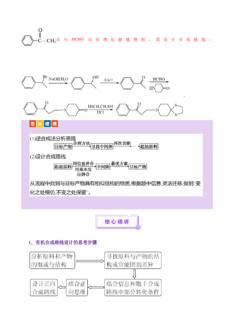 专题14大题突破&mdash;&mdash;有机合成与推斯（讲义）（解析版）_05高考化学_2025年新高考资料_二轮复习_上好课2025年高考化学二轮复习讲练测（新高考通用）3379109_主题六有机化学