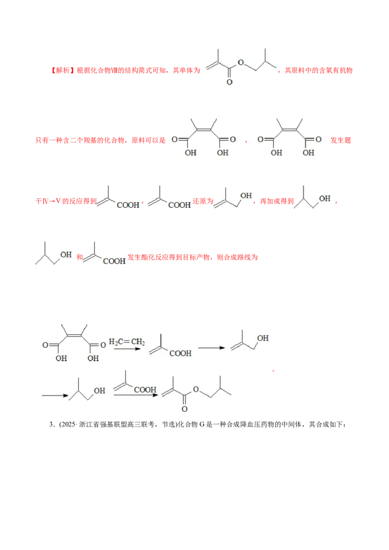专题14大题突破&mdash;&mdash;有机合成与推斯（讲义）（解析版）_05高考化学_2025年新高考资料_二轮复习_上好课2025年高考化学二轮复习讲练测（新高考通用）3379109_主题六有机化学