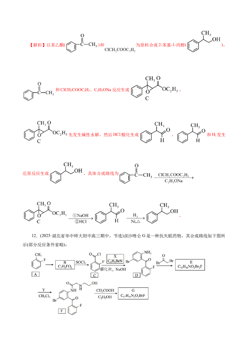 专题14大题突破&mdash;&mdash;有机合成与推斯（讲义）（解析版）_05高考化学_2025年新高考资料_二轮复习_上好课2025年高考化学二轮复习讲练测（新高考通用）3379109_主题六有机化学