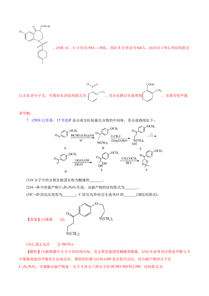 专题14大题突破&mdash;&mdash;有机合成与推斯（讲义）（解析版）_05高考化学_2025年新高考资料_二轮复习_上好课2025年高考化学二轮复习讲练测（新高考通用）3379109_主题六有机化学
