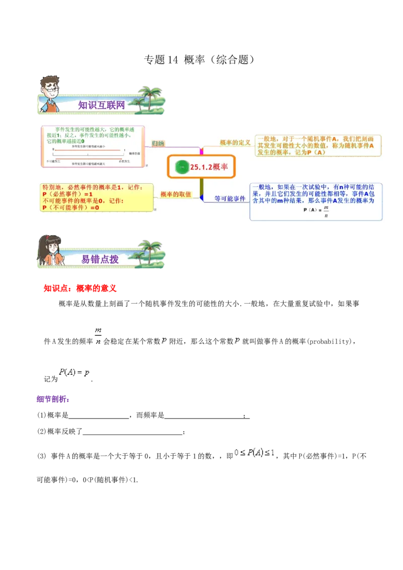 专题14概率综合题（原卷版）_初中数学人教版_9上-初中数学人教版_07专项讲练_培优方案九年级数学上册章节重点复习考点讲义（人教版）
