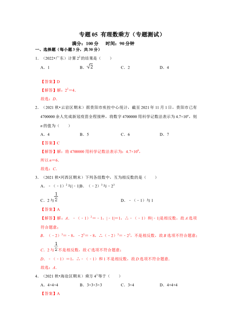 专题05有理数的乘方（专题测试）（解析版）_初中数学人教版_7上-初中数学人教版_7上-初中数学人教版（旧版）赠送_06习题试卷_6期中期末复习专题