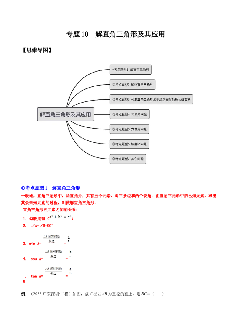 专题10解直角三角形及其应用（热考题型）-原卷版_初中数学人教版_9下-初中数学人教版_07专项讲练_一题三变系列2022-2023学年九年级数学下册重要考点题型精讲精练(人教版)