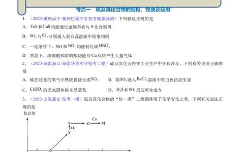 专题16硫及其化合物-2024年高考化学一轮复习基础考点必刷好题（新教材新高考）（原卷版）_05高考化学_2024年新高考资料_1.2024一轮复习