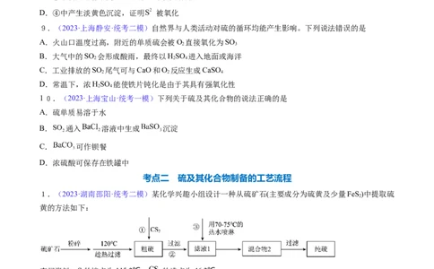 专题16硫及其化合物-2024年高考化学一轮复习基础考点必刷好题（新教材新高考）（原卷版）_05高考化学_2024年新高考资料_1.2024一轮复习